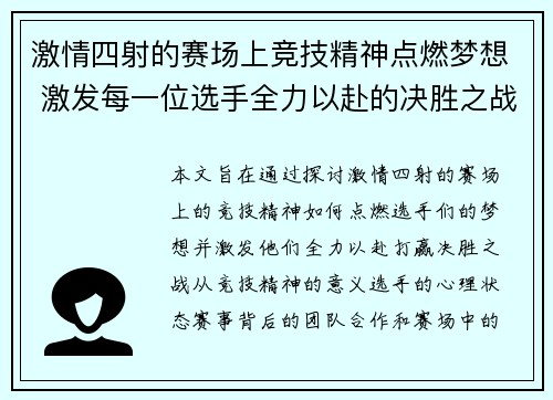 激情四射的赛场上竞技精神点燃梦想 激发每一位选手全力以赴的决胜之战