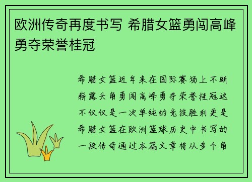 欧洲传奇再度书写 希腊女篮勇闯高峰勇夺荣誉桂冠