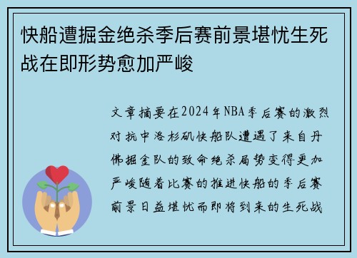 快船遭掘金绝杀季后赛前景堪忧生死战在即形势愈加严峻 快船遭掘金绝杀季后赛前景堪忧生死战在即形势愈加严峻