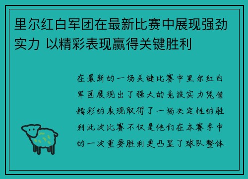 里尔红白军团在最新比赛中展现强劲实力 以精彩表现赢得关键胜利