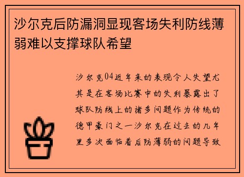 沙尔克后防漏洞显现客场失利防线薄弱难以支撑球队希望