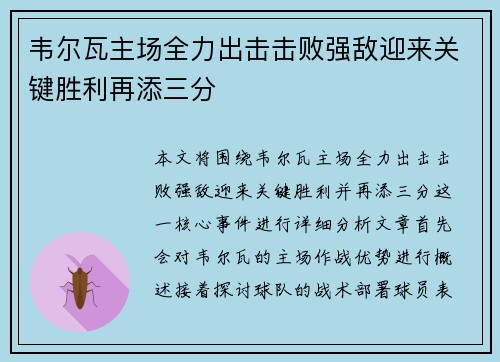 韦尔瓦主场全力出击击败强敌迎来关键胜利再添三分