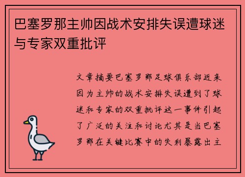 巴塞罗那主帅因战术安排失误遭球迷与专家双重批评