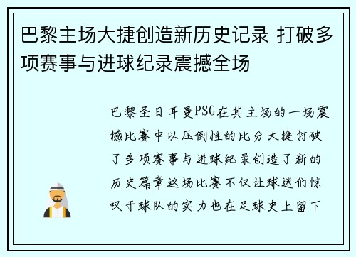 巴黎主场大捷创造新历史记录 打破多项赛事与进球纪录震撼全场