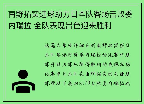 南野拓实进球助力日本队客场击败委内瑞拉 全队表现出色迎来胜利