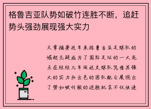 格鲁吉亚队势如破竹连胜不断，追赶势头强劲展现强大实力