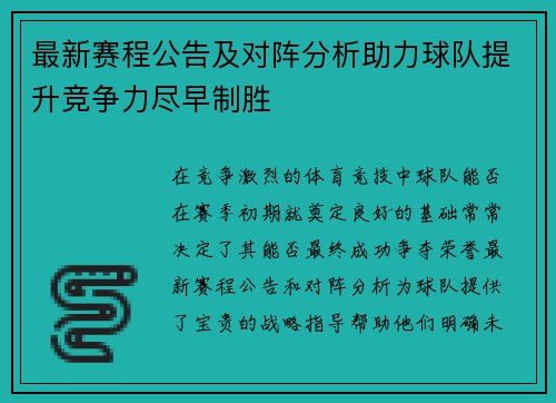 最新赛程公告及对阵分析助力球队提升竞争力尽早制胜