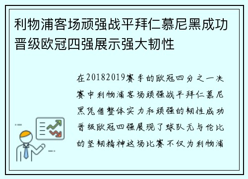 利物浦客场顽强战平拜仁慕尼黑成功晋级欧冠四强展示强大韧性
