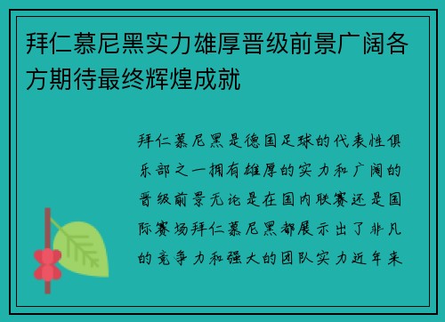 拜仁慕尼黑实力雄厚晋级前景广阔各方期待最终辉煌成就