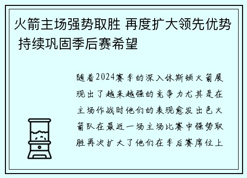 火箭主场强势取胜 再度扩大领先优势 持续巩固季后赛希望