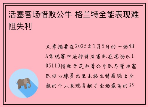 活塞客场惜败公牛 格兰特全能表现难阻失利