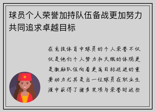 球员个人荣誉加持队伍备战更加努力共同追求卓越目标 球员个人荣誉加持队伍备战更加努力共同追求卓越目标