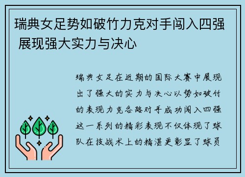 瑞典女足势如破竹力克对手闯入四强 展现强大实力与决心