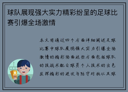 球队展现强大实力精彩纷呈的足球比赛引爆全场激情