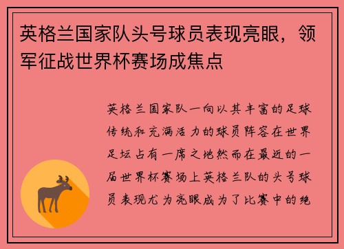 英格兰国家队头号球员表现亮眼，领军征战世界杯赛场成焦点