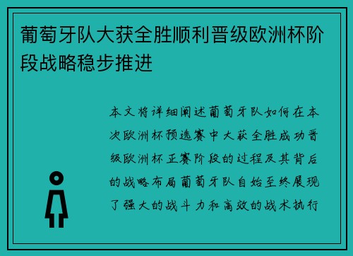 葡萄牙队大获全胜顺利晋级欧洲杯阶段战略稳步推进