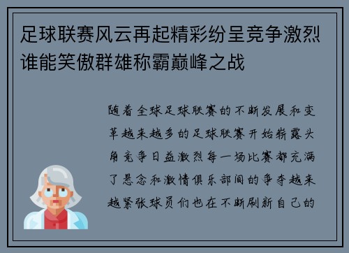 足球联赛风云再起精彩纷呈竞争激烈谁能笑傲群雄称霸巅峰之战