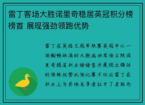 雷丁客场大胜诺里奇稳居英冠积分榜榜首 展现强劲领跑优势