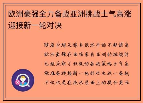 欧洲豪强全力备战亚洲挑战士气高涨迎接新一轮对决