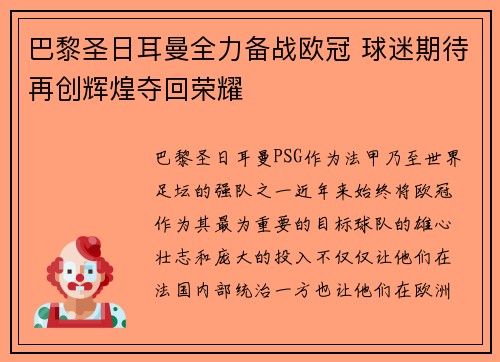 巴黎圣日耳曼全力备战欧冠 球迷期待再创辉煌夺回荣耀