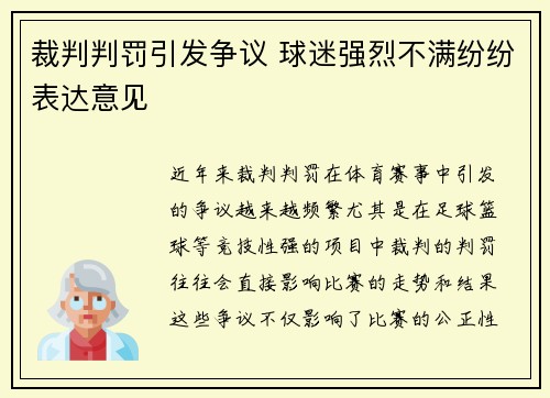 裁判判罚引发争议 球迷强烈不满纷纷表达意见