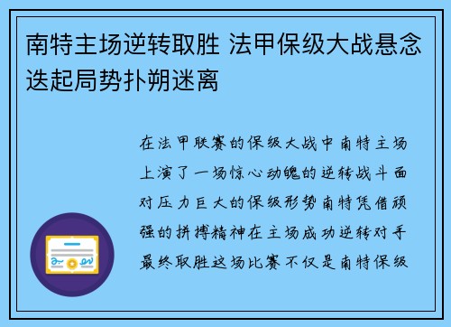 南特主场逆转取胜 法甲保级大战悬念迭起局势扑朔迷离