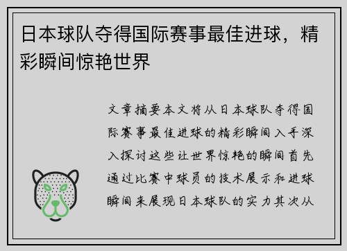 日本球队夺得国际赛事最佳进球，精彩瞬间惊艳世界