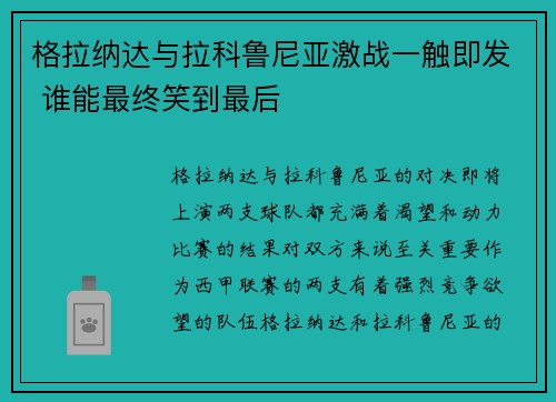 格拉纳达与拉科鲁尼亚激战一触即发 谁能最终笑到最后