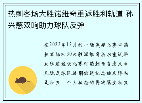 热刺客场大胜诺维奇重返胜利轨道 孙兴慜双响助力球队反弹