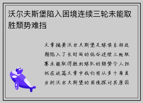 沃尔夫斯堡陷入困境连续三轮未能取胜颓势难挡