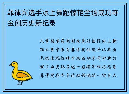 菲律宾选手冰上舞蹈惊艳全场成功夺金创历史新纪录