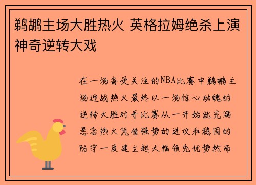 鹈鹕主场大胜热火 英格拉姆绝杀上演神奇逆转大戏
