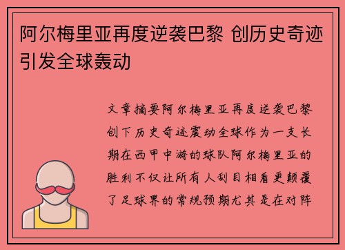 阿尔梅里亚再度逆袭巴黎 创历史奇迹引发全球轰动