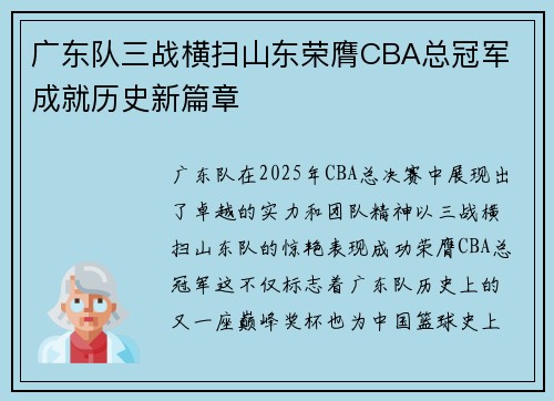 广东队三战横扫山东荣膺CBA总冠军 成就历史新篇章