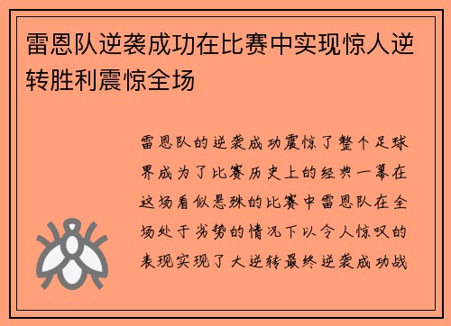 雷恩队逆袭成功在比赛中实现惊人逆转胜利震惊全场