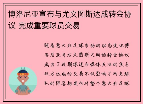 博洛尼亚宣布与尤文图斯达成转会协议 完成重要球员交易