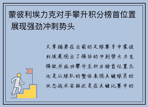 蒙彼利埃力克对手攀升积分榜首位置 展现强劲冲刺势头