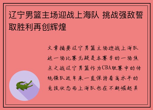 辽宁男篮主场迎战上海队 挑战强敌誓取胜利再创辉煌