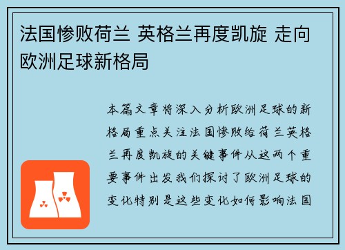 法国惨败荷兰 英格兰再度凯旋 走向欧洲足球新格局 法国惨败荷兰 英格兰再度凯旋 走向欧洲足球新格局