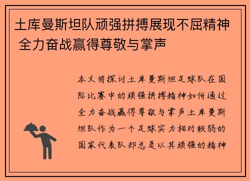 土库曼斯坦队顽强拼搏展现不屈精神 全力奋战赢得尊敬与掌声
