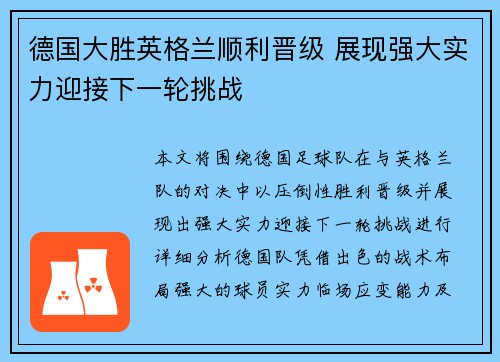 德国大胜英格兰顺利晋级 展现强大实力迎接下一轮挑战