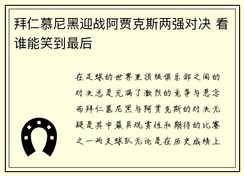 拜仁慕尼黑迎战阿贾克斯两强对决 看谁能笑到最后