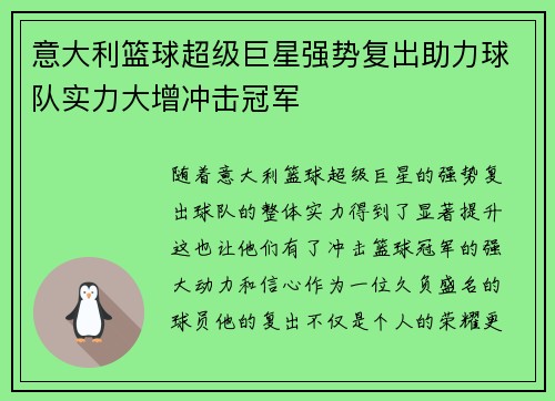 意大利篮球超级巨星强势复出助力球队实力大增冲击冠军