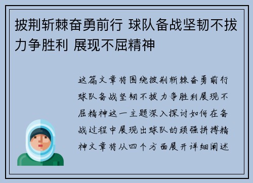 披荆斩棘奋勇前行 球队备战坚韧不拔力争胜利 展现不屈精神