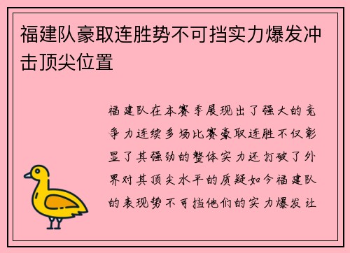 福建队豪取连胜势不可挡实力爆发冲击顶尖位置