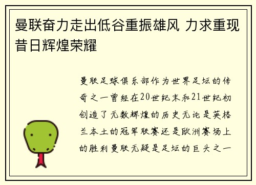 曼联奋力走出低谷重振雄风 力求重现昔日辉煌荣耀