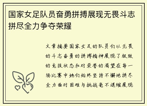 国家女足队员奋勇拼搏展现无畏斗志拼尽全力争夺荣耀