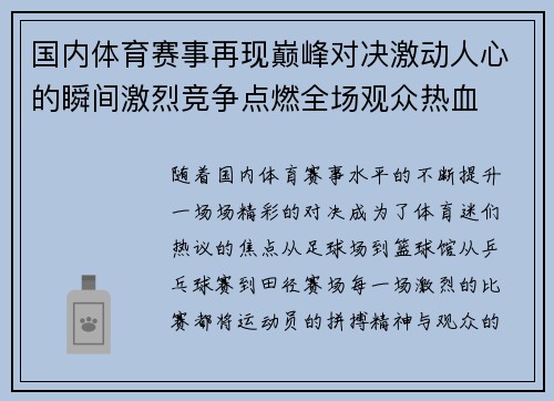国内体育赛事再现巅峰对决激动人心的瞬间激烈竞争点燃全场观众热血