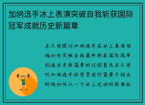 加纳选手冰上表演突破自我斩获国际冠军成就历史新篇章