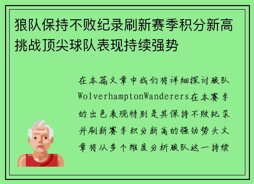 狼队保持不败纪录刷新赛季积分新高挑战顶尖球队表现持续强势